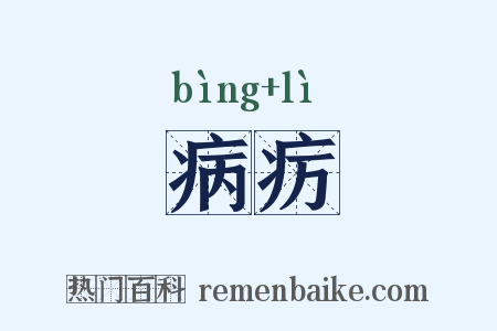 病疠是什么意思的图片